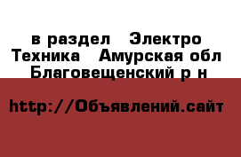  в раздел : Электро-Техника . Амурская обл.,Благовещенский р-н